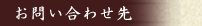 お問合せ先