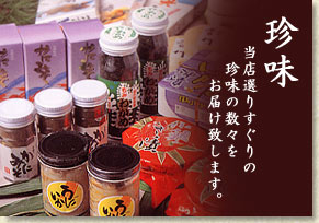 珍味 当店よりすぐりの珍味の数々をお届け致します。
