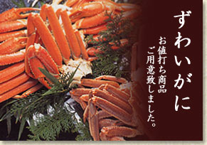 ずわいがに お値打ち商品ご用意致しました。
